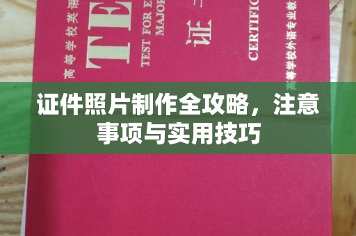 屯门证件照片制作全攻略，注意事项与实用技巧