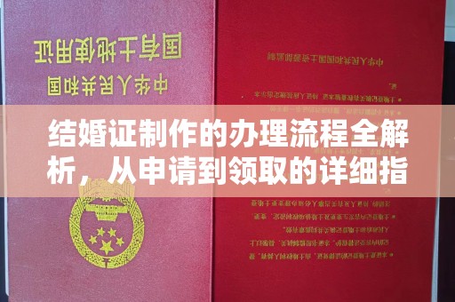 屯门结婚证制作的办理流程全解析，从申请到领取的详细指南