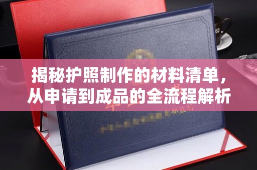 屯门揭秘护照制作的材料清单，从申请到成品的全流程解析