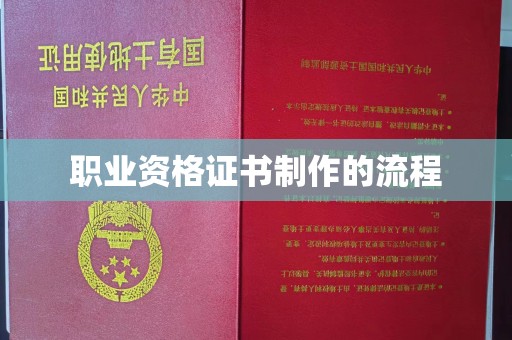 屯门职业资格证书制作的流程
