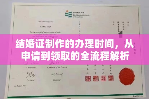 屯门结婚证制作的办理时间，从申请到领取的全流程解析