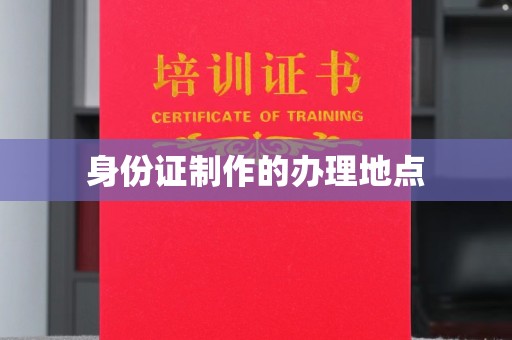 屯门身份证制作的办理地点