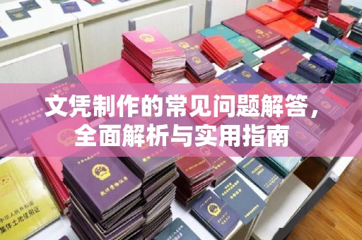 屯门文凭制作的常见问题解答，全面解析与实用指南