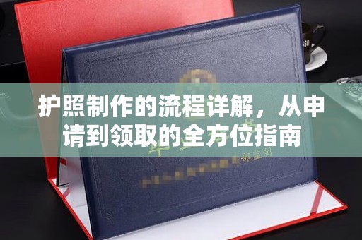 屯门护照制作的流程详解，从申请到领取的全方位指南