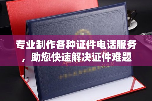 屯门专业制作各种证件电话服务，助您快速解决证件难题