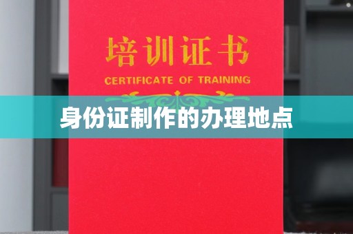 屯门身份证制作的办理地点