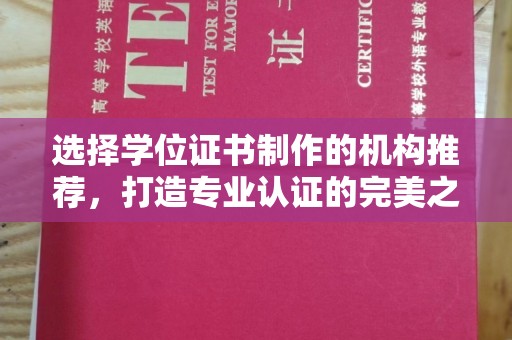 屯门选择学位证书制作的机构推荐，打造专业认证的完美之选