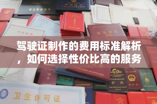 屯门驾驶证制作的费用标准解析，如何选择性价比高的服务？