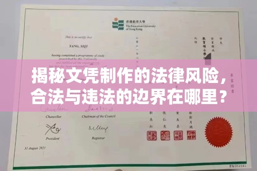 屯门揭秘文凭制作的法律风险，合法与违法的边界在哪里？