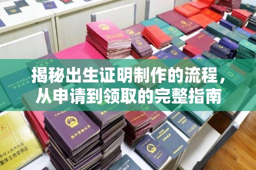 屯门揭秘出生证明制作的流程，从申请到领取的完整指南