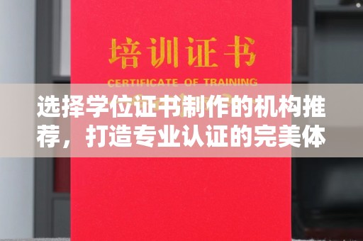 屯门选择学位证书制作的机构推荐，打造专业认证的完美体验