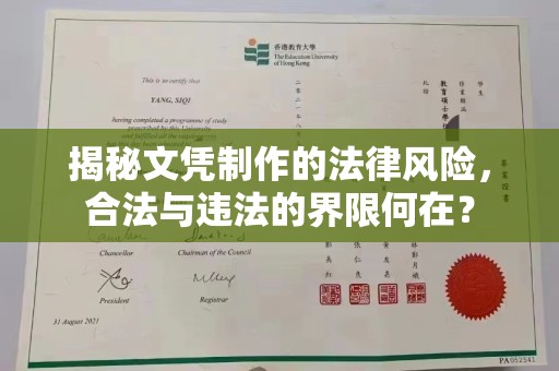 屯门揭秘文凭制作的法律风险，合法与违法的界限何在？
