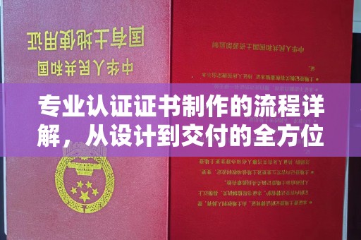 屯门专业认证证书制作的流程详解，从设计到交付的全方位指南