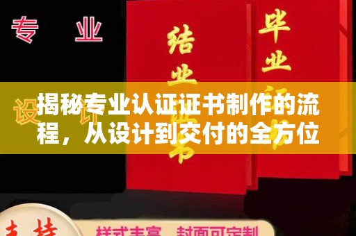 屯门揭秘专业认证证书制作的流程，从设计到交付的全方位指南