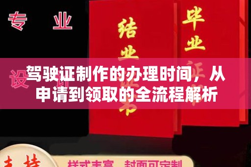 屯门驾驶证制作的办理时间，从申请到领取的全流程解析