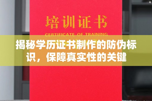 屯门揭秘学历证书制作的防伪标识，保障真实性的关键