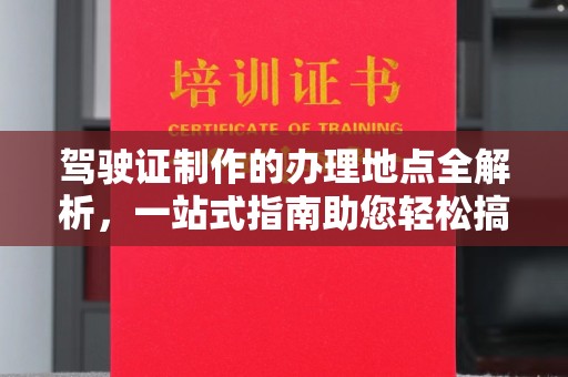 屯门驾驶证制作的办理地点全解析，一站式指南助您轻松搞定