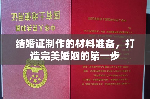 屯门结婚证制作的材料准备，打造完美婚姻的第一步