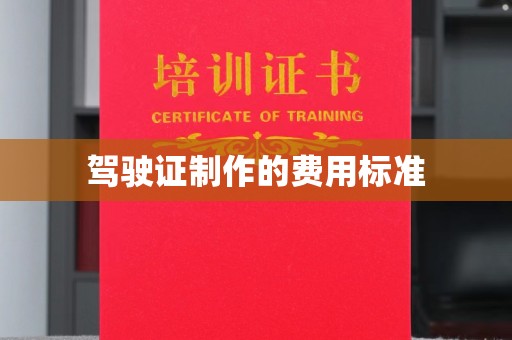 屯门驾驶证制作的费用标准