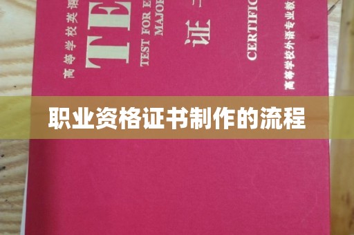 屯门职业资格证书制作的流程